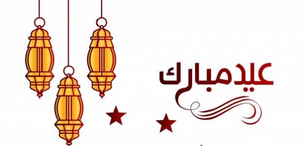 ما يقال في عيد الفطر