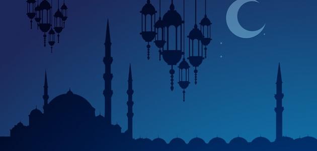 ماذا يقال في تهنئة رمضان