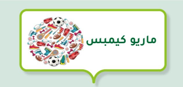 ماريو كيمبس (لاعب كرة قدم أرجنتيني)