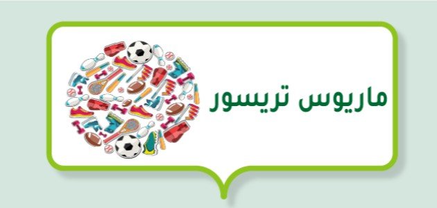 ماريوس تريسور (لاعب كرة قدم فرنسي)