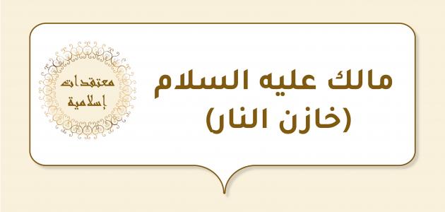 مالك عليه السلام (خازن النار)