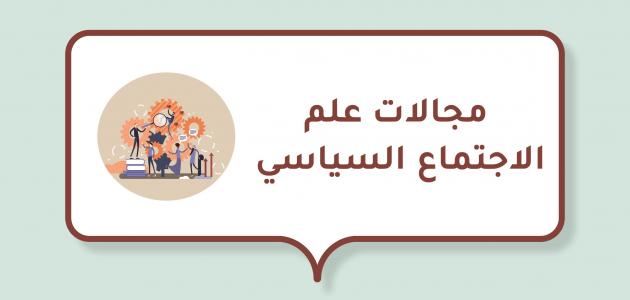 مجالات علم الاجتماع السياسي