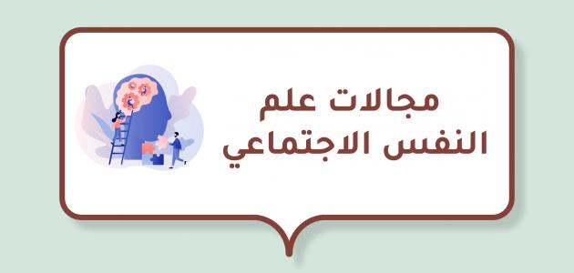 مجالات علم النفس الاجتماعي