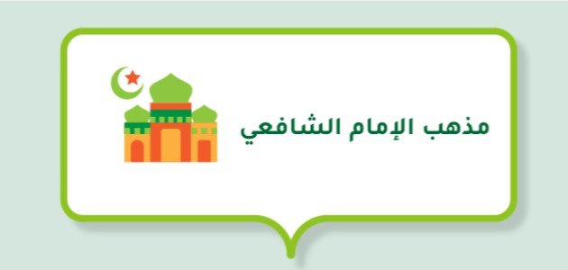 مذهب الإمام الشافعي