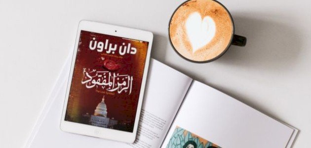 مراجعة رواية الرمز المفقود