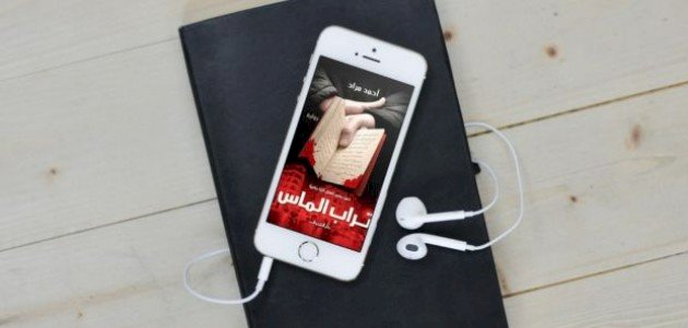 مراجعة رواية تراب الماس