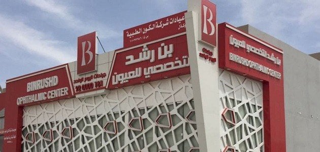 مركز بن رشد التخصصي للعيون في الرياض
