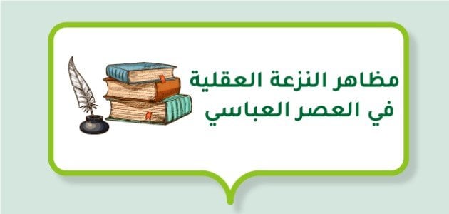 مظاهر النزعة العقلية في العصر العباسي