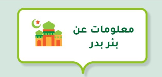 معلومات عن بئر بدر