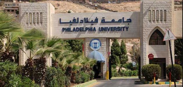 معلومات عن جامعة فيلادلفيا