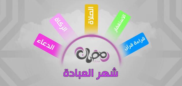 معلومات عن شهر رمضان