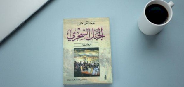 معلومات عن كتاب الجبل السحري