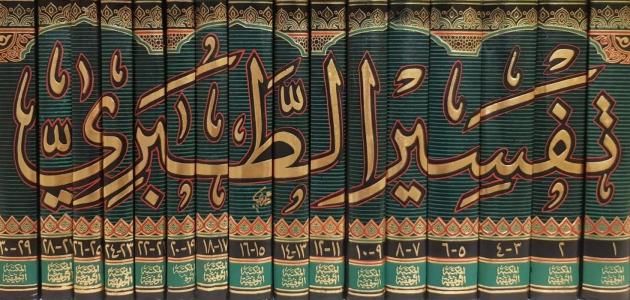 معلومات عن كتاب تفسير الطبري