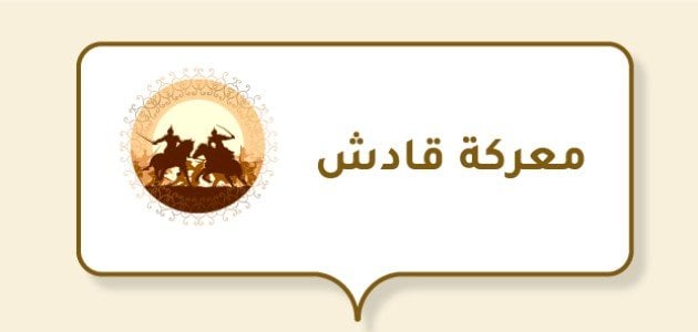 معلومات عن معركة قادش