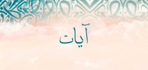 معنى اسم آيات في الحلم