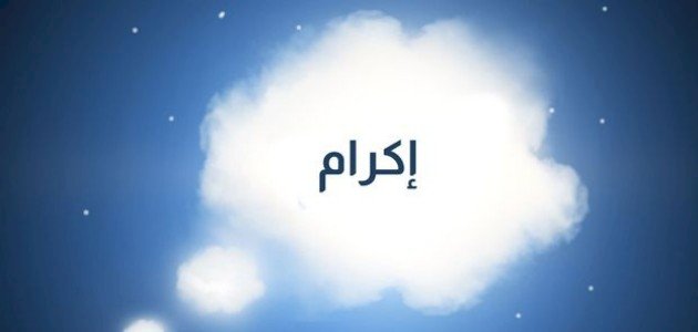 معنى اسم إكرام في المنام