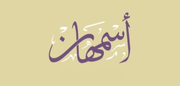 معنى اسم اسمهان