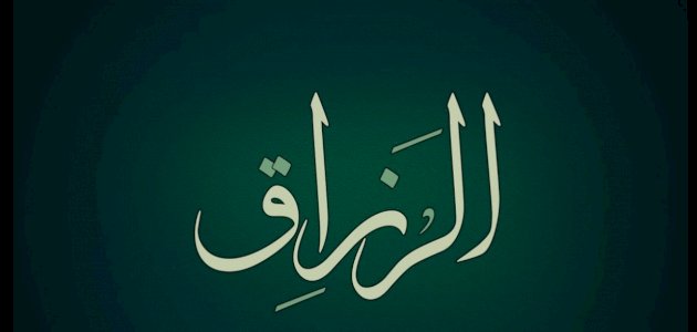 معنى اسم الله الرزّاق