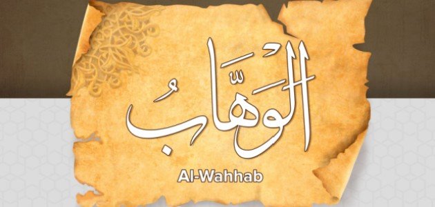 معنى اسم الله الوهاب