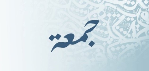 معنى اسم جمعة