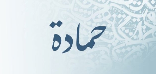 معنى اسم حمادة