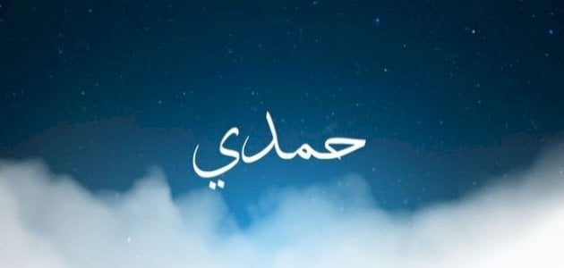 معنى اسم حمدي في المنام