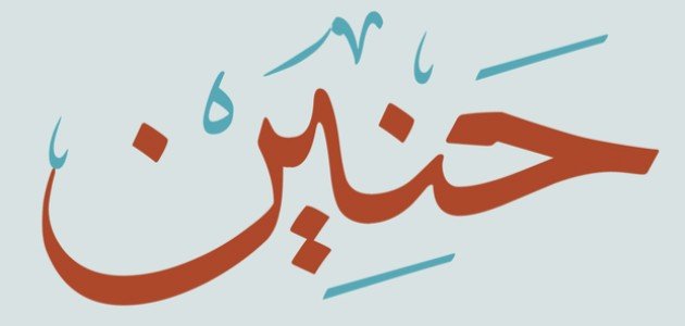 معنى اسم حنين