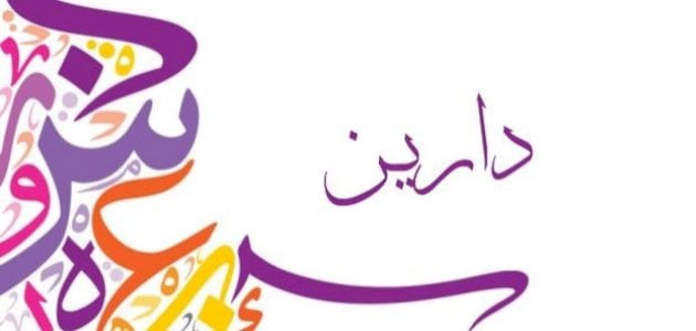 معنى اسم دارين