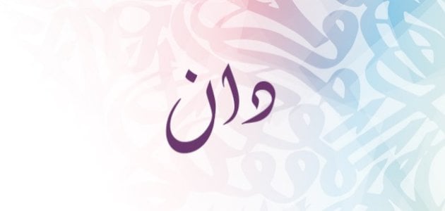 معنى اسم دان