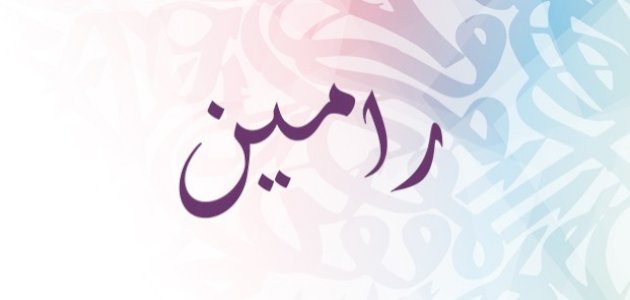 معنى اسم رامين