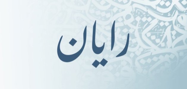 معنى اسم رايان