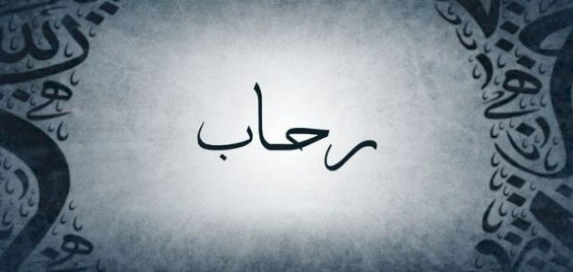 معنى اسم رحاب