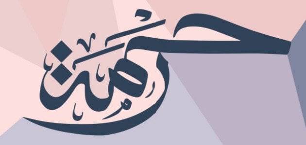 معنى اسم رحمة