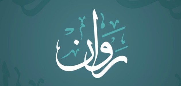 معنى اسم روان