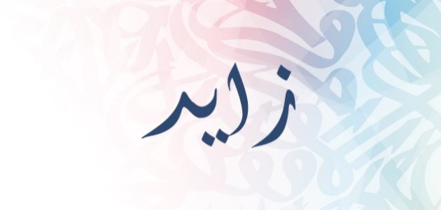 معنى اسم زايد