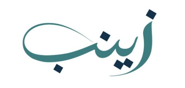 معنى اسم زينب