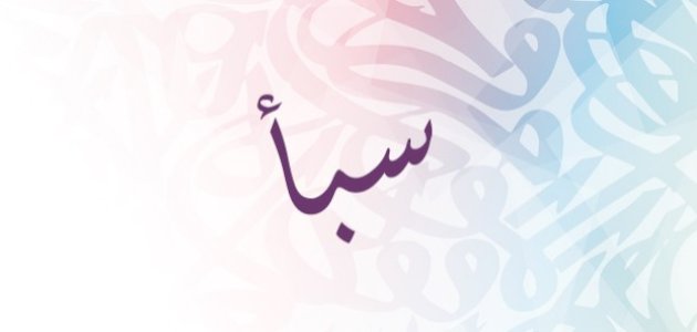 معنى اسم سبأ