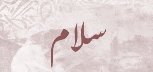 معنى اسم سلام