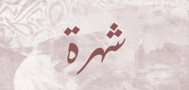 معنى اسم شهرة