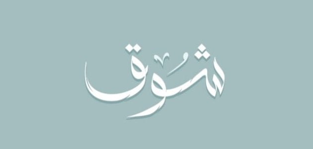 معنى اسم شوق