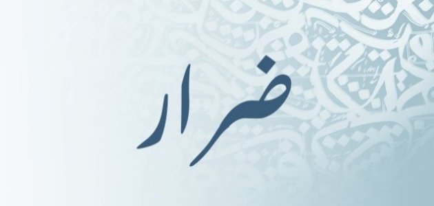 معنى اسم ضرار