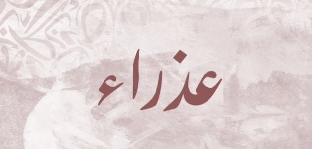 معنى اسم عذراء