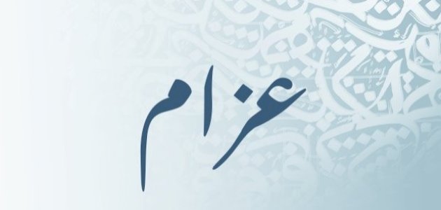 معنى اسم عزام