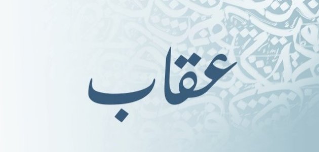 معنى اسم عقاب