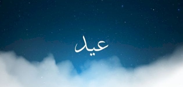 معنى اسم عيد في المنام