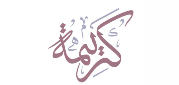 معنى اسم كريمة