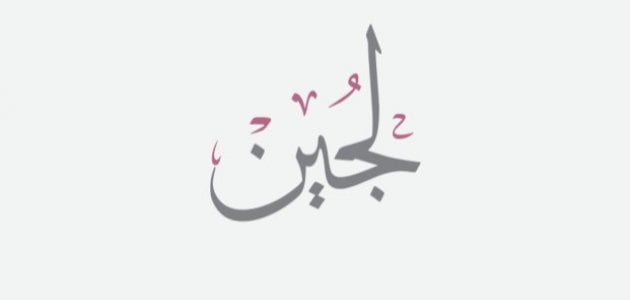 معنى اسم لجين