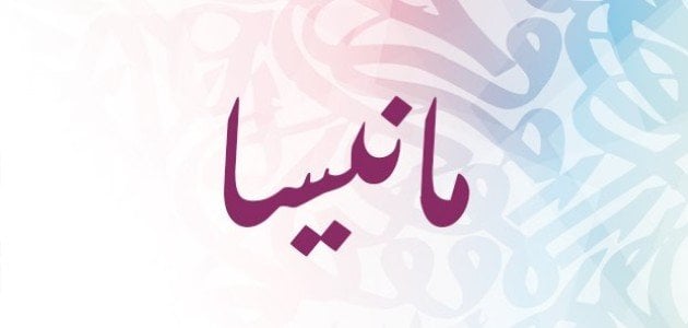 معنى اسم مانيسا