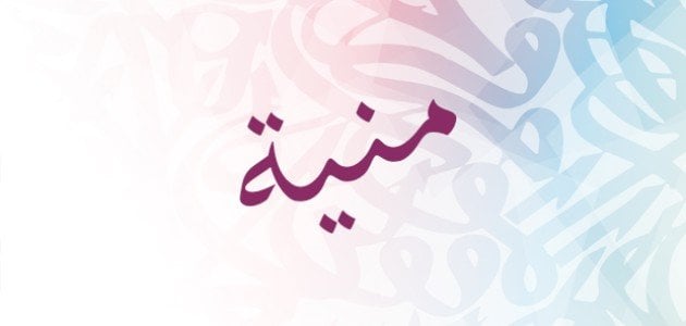 معنى اسم منية