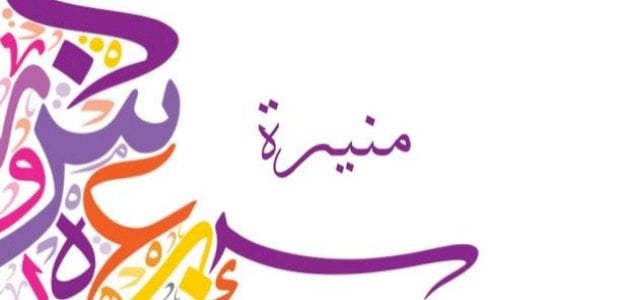 معنى اسم منيرة